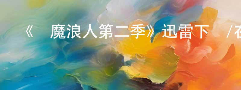 蔡蓉蓉發布《驅魔浪人第二季》迅雷下載/在線觀看-靈異驚悚-美劇天堂